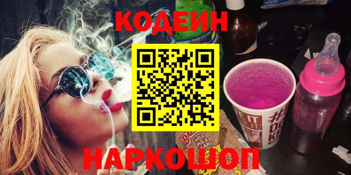 Кодеин Purple Drank  Вход с VPN  Москва 